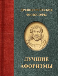 Древнегреческие философы - Сборник - ebook