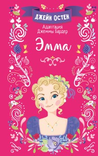 Эмма - Джейн Остин - ebook