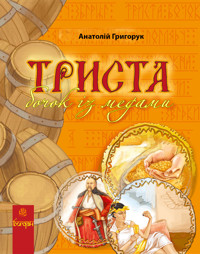 Триста бочок із медами - Анатолій Григорук - ebook