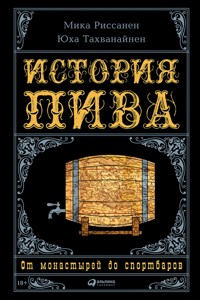 История пива: От монастырей до спортбаров - Mika Rissanen - ebook