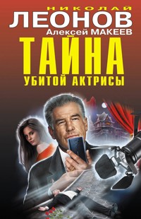 Тайна убитой актрисы - Николай Леонов - ebook