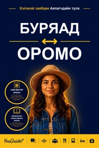 The Language Guide for Travelers - Buryat to Oromo - YouGuide - ebook