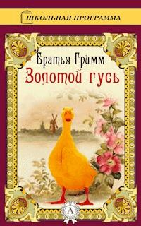 Золотой гусь - Братья Гримм - ebook