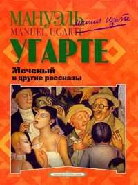 Меченый и другие рассказы - Мануэль Угарте - ebook