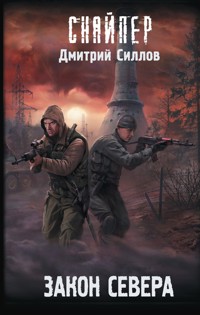 Закон Севера - Дмитрий Силлов - ebook
