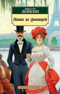 Наши за границей - Николай Лейкин - ebook