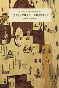 Бархатная кибитка - Павел Пепперштейн - ebook