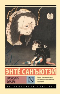 Пионовый фонарь - Санъютэй Энтё - ebook