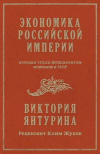 Экономика Российской империи - Виктория Янтурина - ebook