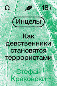 Инцелы - Стефан Краковски - ebook