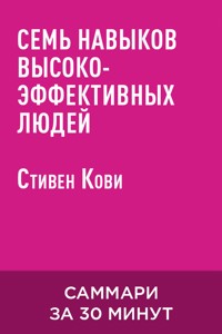 Семь навыков высокоэффективных людей (краткое изложение) - Стівен Р. Кові - ebook