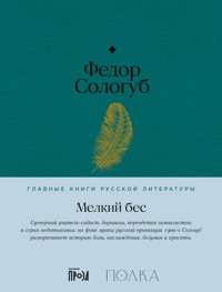 Мелкий бес - Fedor Sologub - ebook