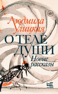 О теле души. Новые рассказы - Улицкая Людмила - ebook