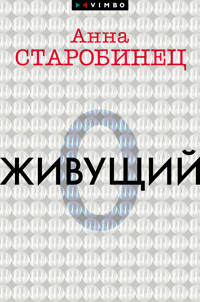 Живущий - Anna Starobinets - ebook