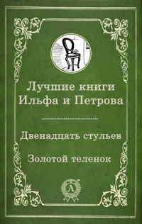Лучшие книги Ильфа и Петрова - Илья Ильф - ebook