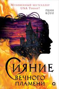 Сияние вечного пламени - Cole Penn - ebook