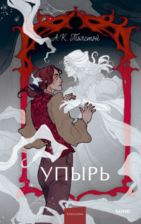 Упырь - Алексей Толстой - ebook