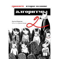 Грокаем алгоритмы - Адитья Бхаргава - ebook
