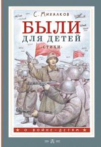 Были для детей. Стихи - Сергей Михалков - ebook