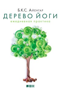Дерево йоги: Ежедневная практика - Б.К.С. Айенгар - ebook