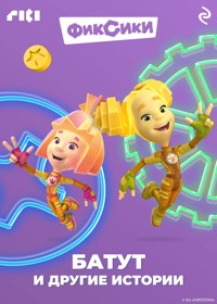 Фиксики. Батут и другие истории - авторов Коллектив - ebook