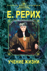 Учение жизни - Елена Рерих - ebook
