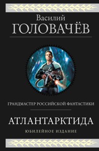 Атлантарктида. Дикий, дикий Норд. Из глубины - Василий Головачёв - ebook