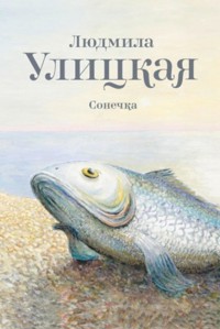 Сонечка - Людмила Улицкая - ebook