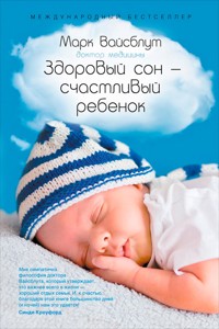Здоровый сон — счастливый ребенок - Марк Вайсблут - ebook