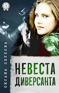 Невеста диверсанта - Оксана Обухова - ebook