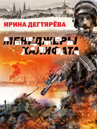 Менеджеры халифата - Ирина Дегтярева - ebook