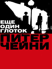 Еще один глоток - Питер Чейни - ebook