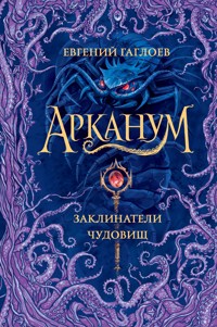Арканум. Заклинатели чудовищ - Евгений Гаглоев - ebook