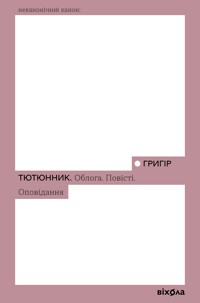 Облога. Повісті. Оповідання - Григір Тютюнник - ebook