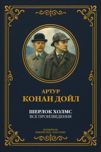 Шерлок Холмс. Полное собрание произведений - Артур  Конан Дойл - ebook