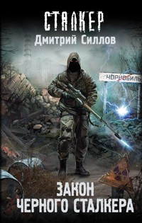 Закон Черного сталкера - Дмитрий Силлов - ebook