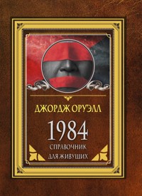 1984. Справочник для живущих - Джордж Оруэлл - ebook