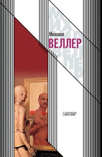 Самовар - Михаил Веллер - ebook