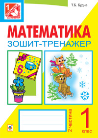Математика. Зошит-тренажер. 1 клас: у 2 ч. Ч.2 - Тетяна Будна - ebook
