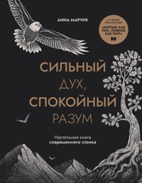 Сильный дух, спокойный разум. Настольная книга современного стоика - Анна Марчук - ebook