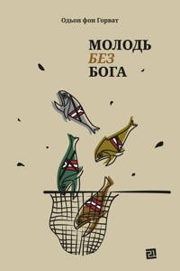 Молодь без Бога - Одьон фон Горват - ebook