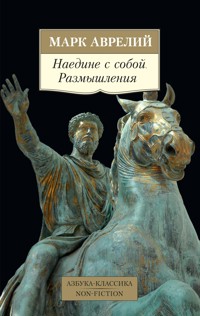 Наедине с собой. Размышления - Марк  Аврелій - ebook