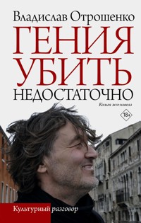 Гения убить недостаточно - Владислав Отрошенко - ebook