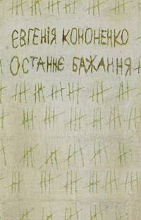 Останнє бажання - Євгенія Кононенко - ebook