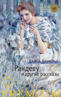 Рандеву и другие рассказы - Дафна Дюморье - ebook