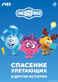 Смешарики. Спасение улетающих и другие истории - авторов Коллектив - ebook