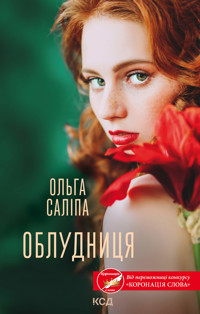 Облудниця - Ольга Саліпа - ebook