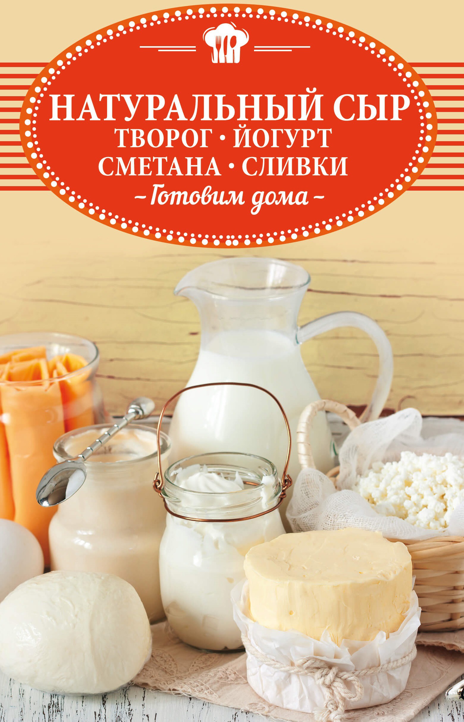 Натуральный сыр, творог, йогурт, сметана, сливки. Готовим дома