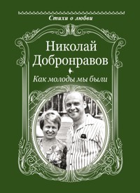 Как молоды мы были - Николай Добронравов - ebook