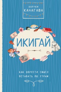 Икигай. Как обрести смысл вставать по утрам - Харуки Канагава - ebook